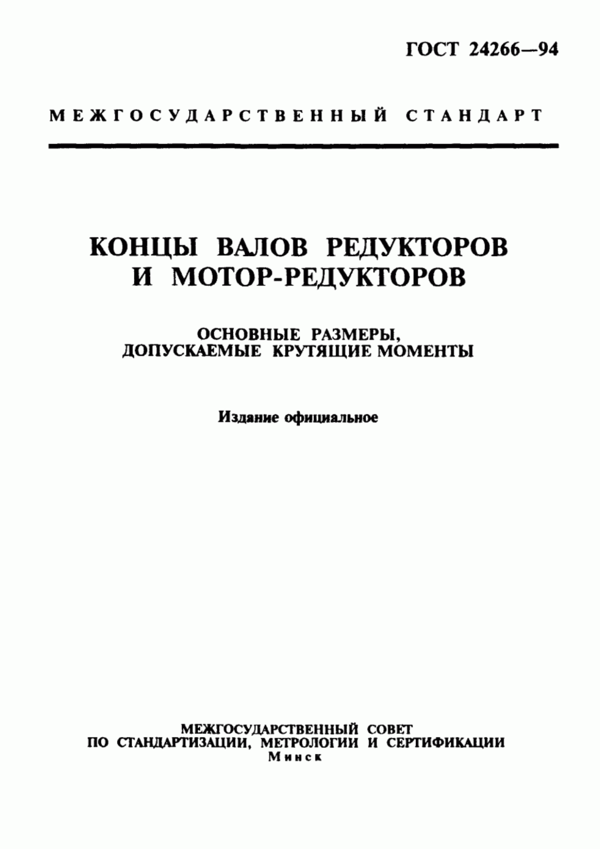 Обложка ГОСТ 24266-94 Концы валов редукторов и мотор-редукторов. Основные размеры, допускаемые крутящие моменты