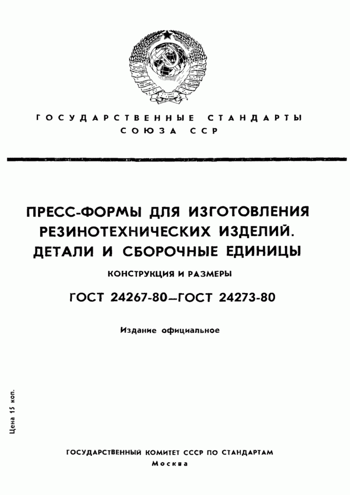 Обложка ГОСТ 24267-80 Плиты-заготовки съемных пресс-форм для изготовления резинотехнических изделий. Конструкция и размеры