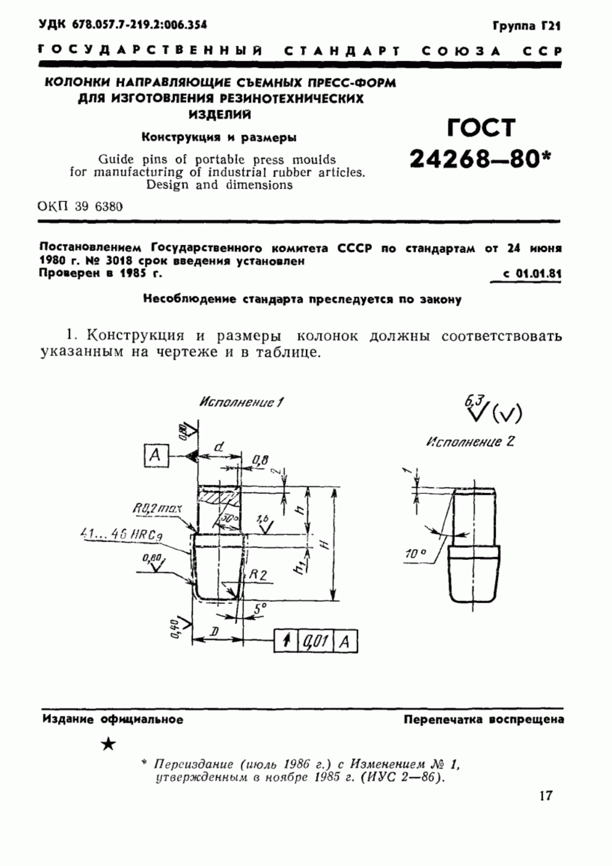 Обложка ГОСТ 24268-80 Колонки направляющие съемных пресс-форм для изготовления резинотехнических изделий. Конструкция и размеры