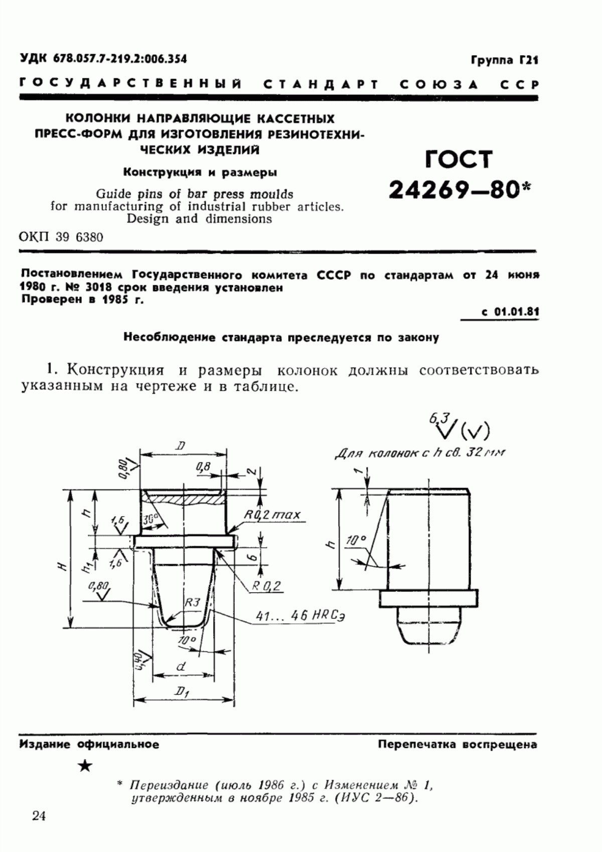 Обложка ГОСТ 24269-80 Колонки направляющие кассетных пресс-форм для изготовления резинотехнических изделий. Конструкция и размеры