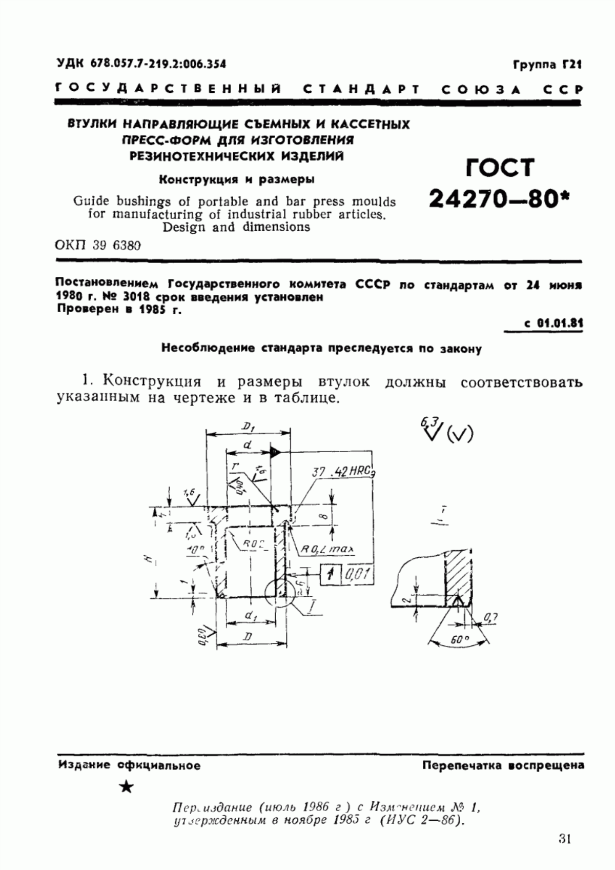 Обложка ГОСТ 24270-80 Втулки направляющие съемных и кассетных пресс-форм для изготовления резинотехнических изделий. Конструкция и размеры