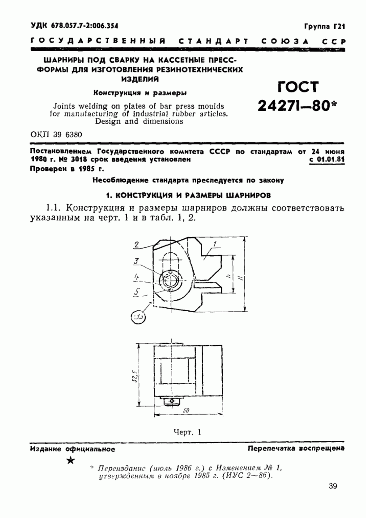 Обложка ГОСТ 24271-80 Шарниры под сварку на кассетные пресс-формы для изготовления резинотехнических изделий. Конструкция и размеры