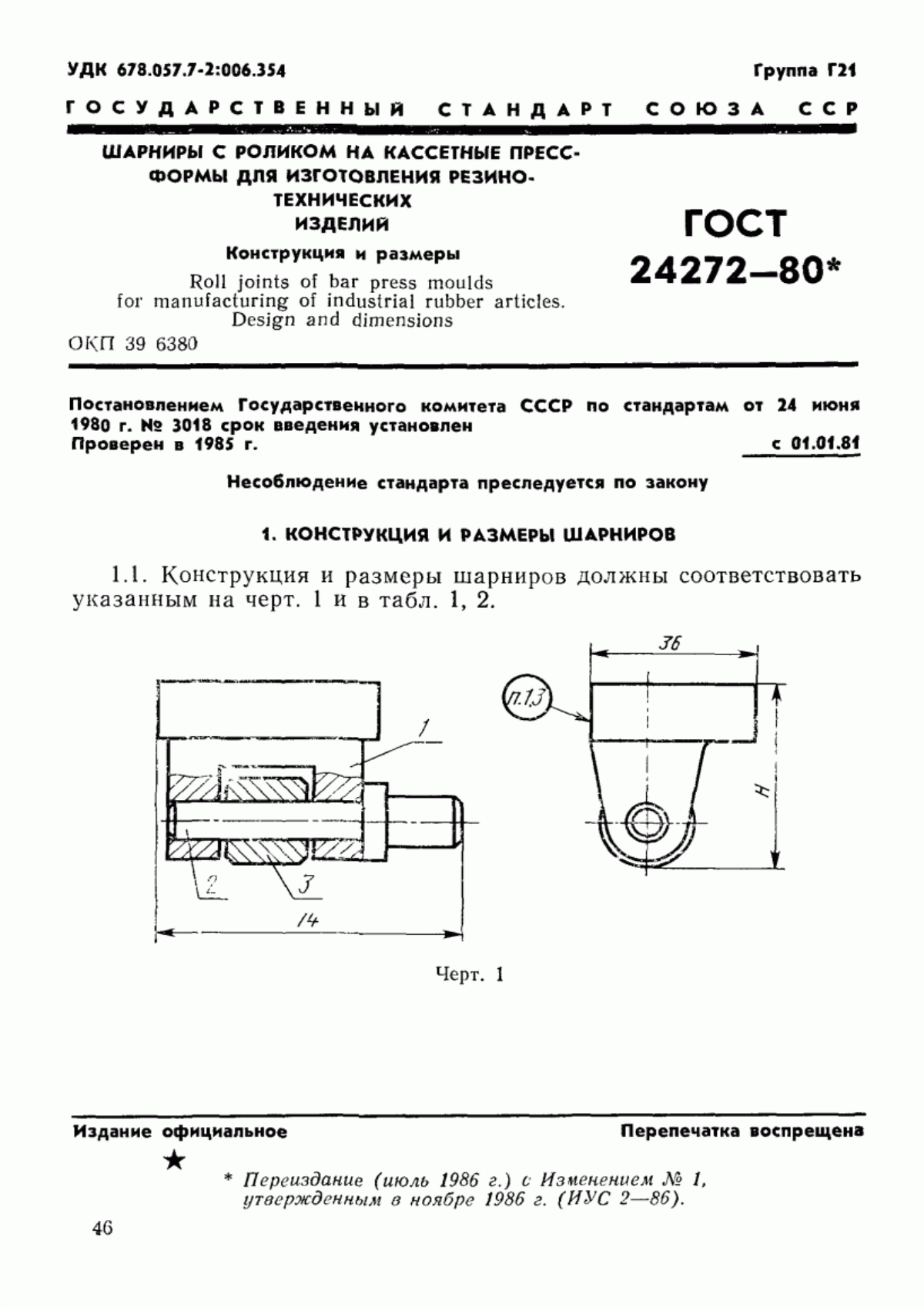 Обложка ГОСТ 24272-80 Шарниры с роликом на кассетные пресс-формы для изготовления резинотехнических изделий. Конструкция и размеры