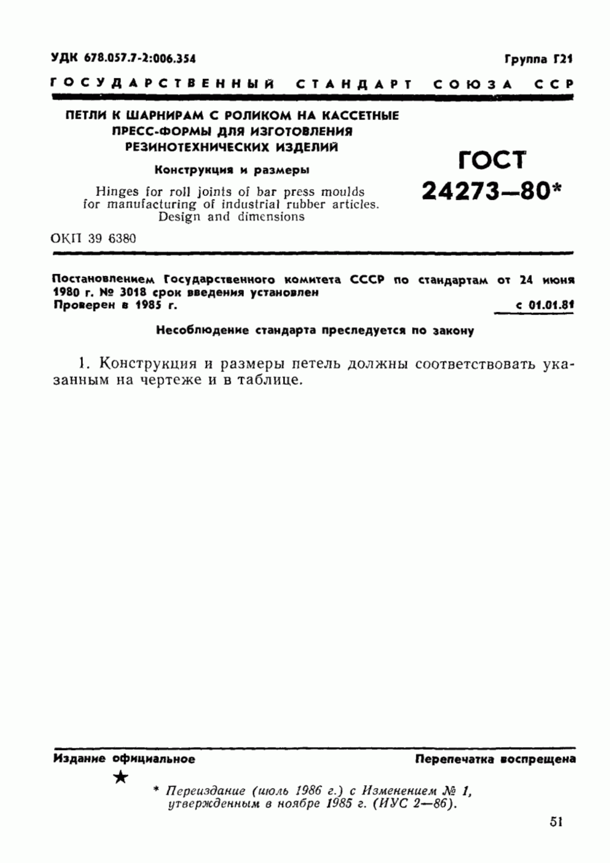 Обложка ГОСТ 24273-80 Петли к шарнирам с роликом на кассетные пресс-формы для изготовления резинотехнических изделий. Конструкция и размеры