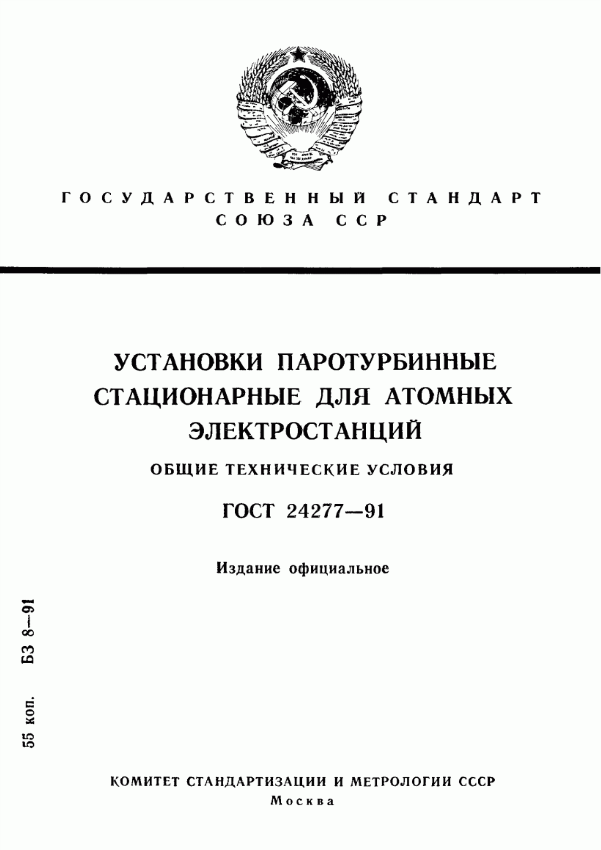 Обложка ГОСТ 24277-91 Установки паротурбинные стационарные для атомных электростанций. Общие технические условия