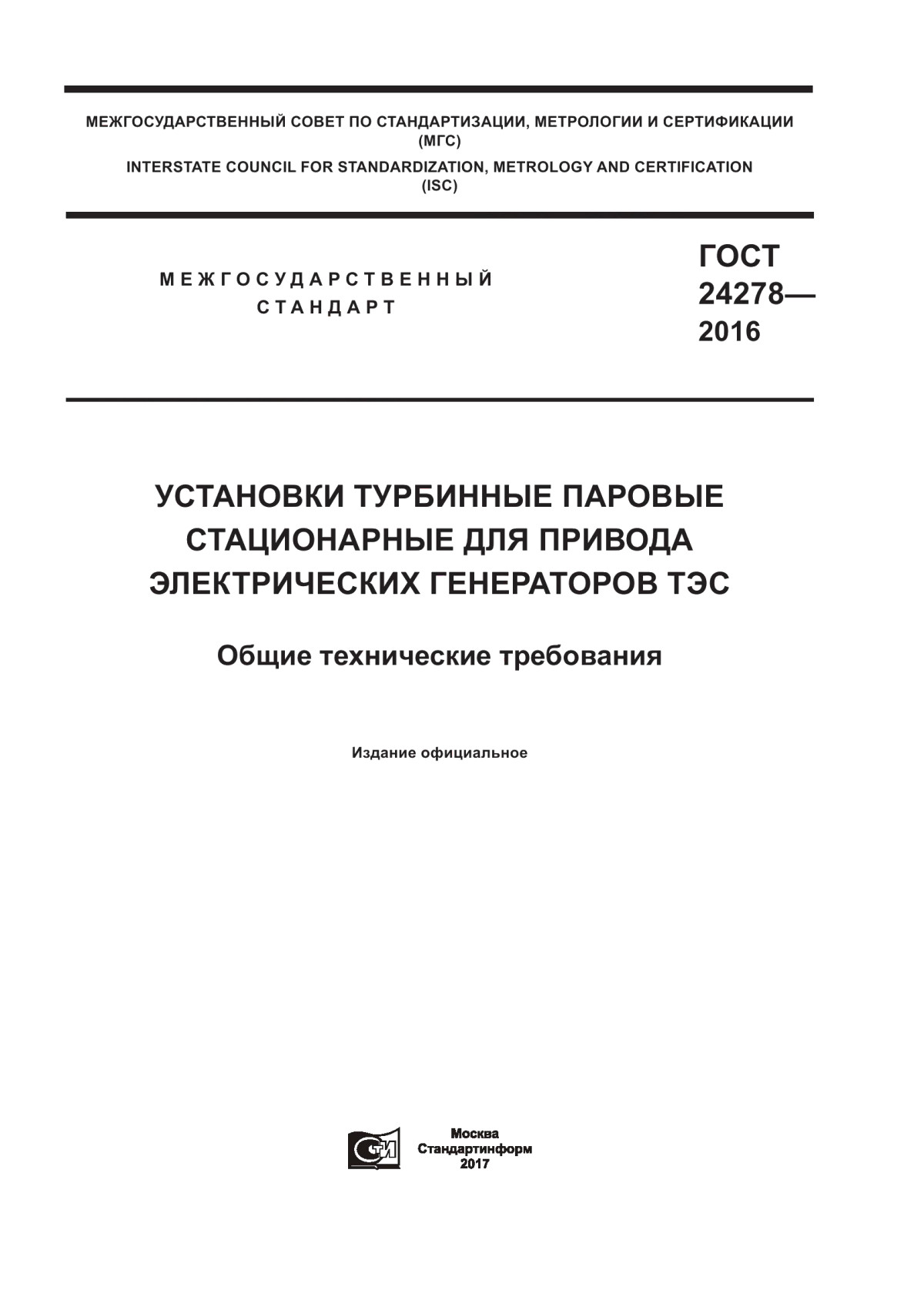 Обложка ГОСТ 24278-2016 Установки турбинные паровые стационарные для привода электрических генераторов ТЭС. Общие технические требования