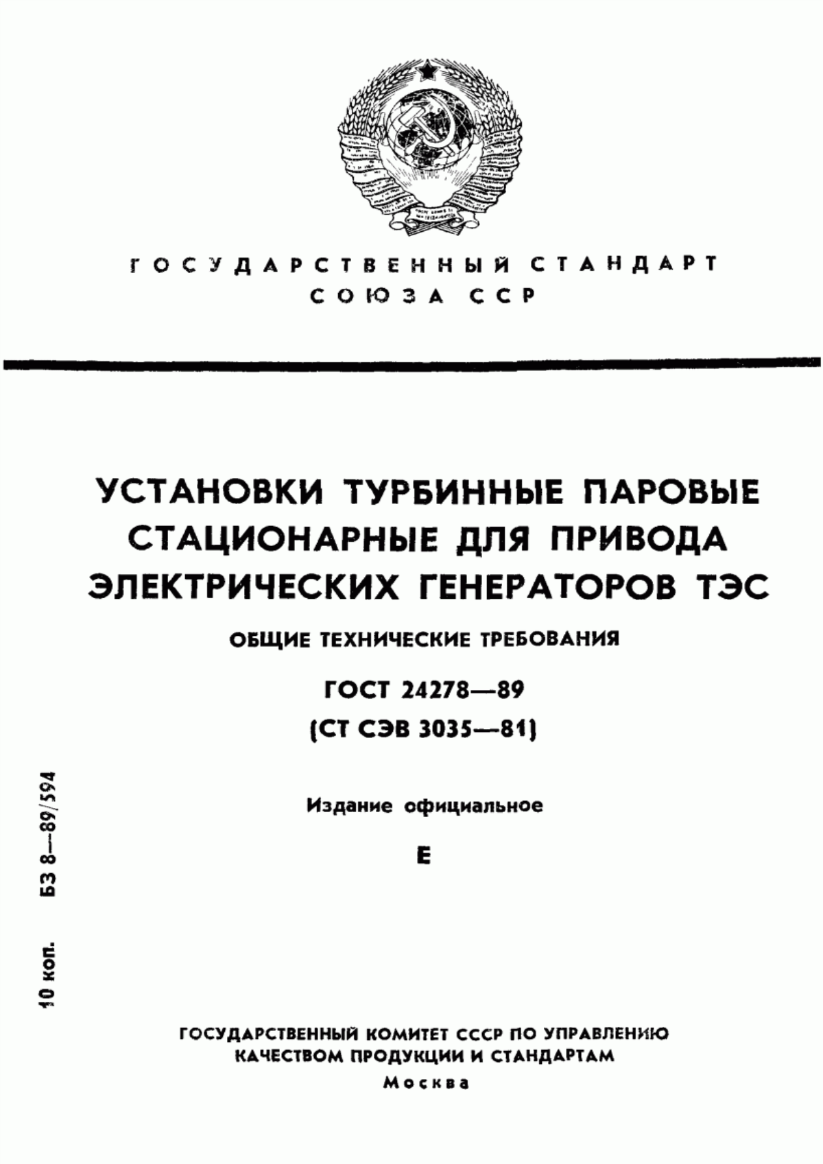 Обложка ГОСТ 24278-89 Установки турбинные паровые стационарные для привода электрических генераторов ТЭС. Общие технические требования