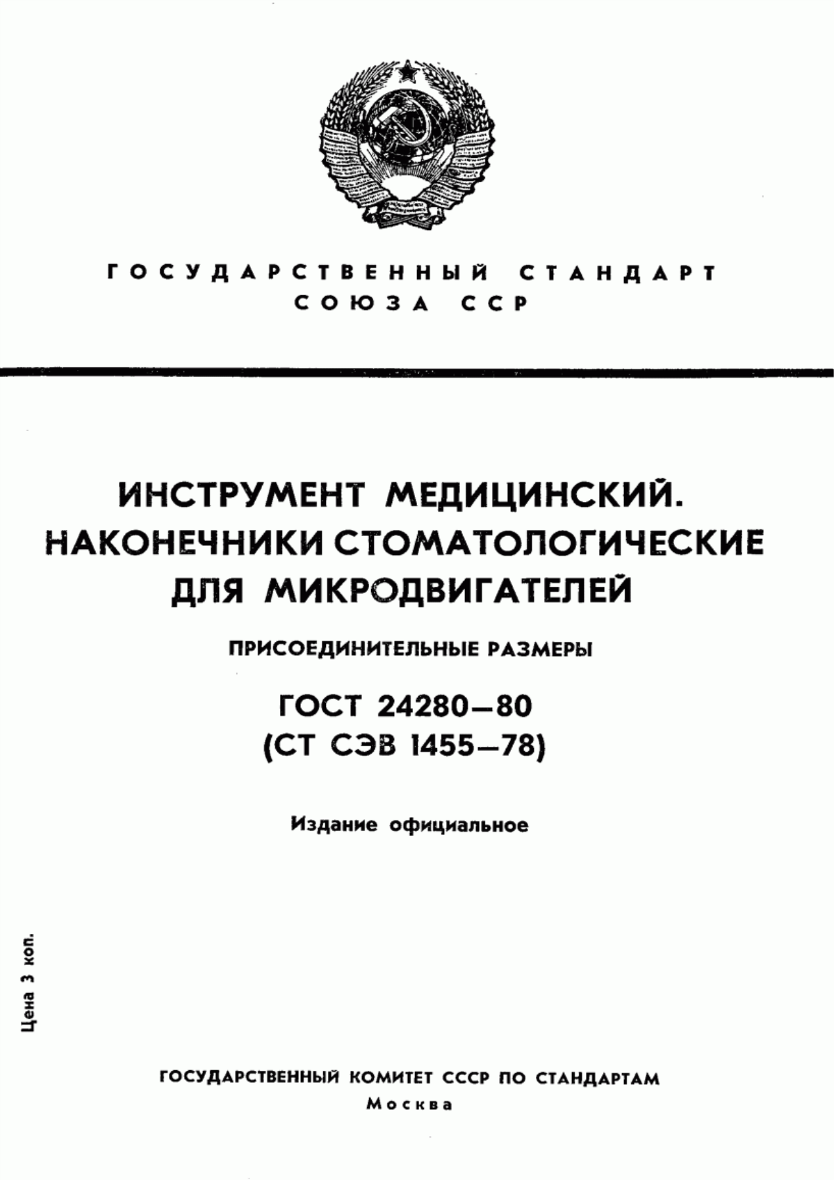 Обложка ГОСТ 24280-80 Инструмент медицинский. Наконечники стоматологические для микродвигателей. Присоединительные размеры