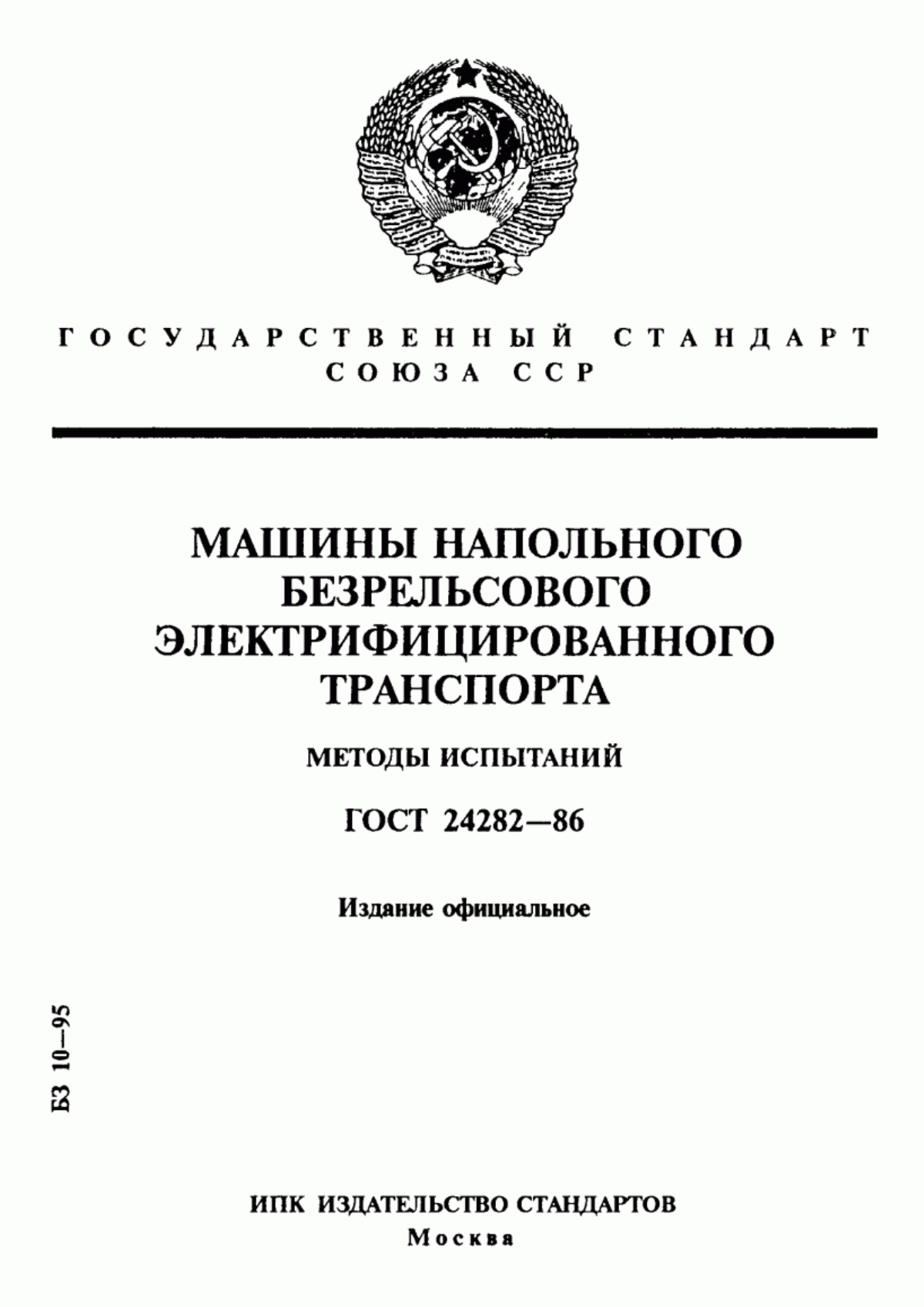 Обложка ГОСТ 24282-86 Машины напольного безрельсового электрифицированного транспорта. Методы испытаний