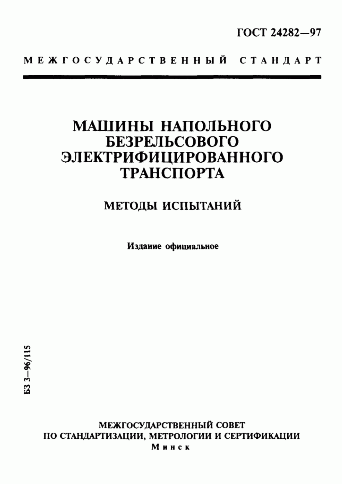 Обложка ГОСТ 24282-97 Машины напольного безрельсового электрифицированного транспорта. Методы испытаний