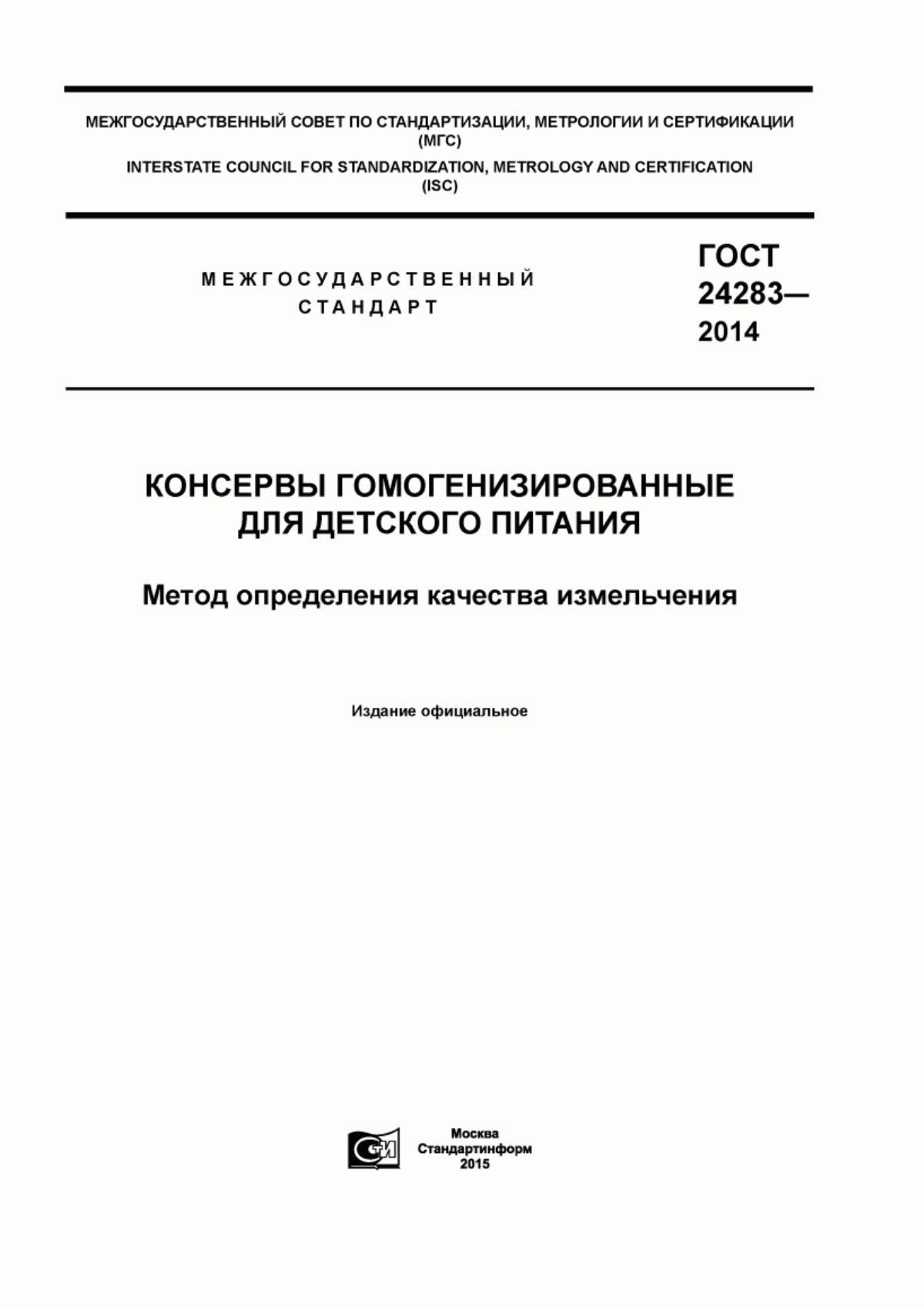 Обложка ГОСТ 24283-2014 Консервы гомогенизированные для детского питания. Метод определения качества измельчения