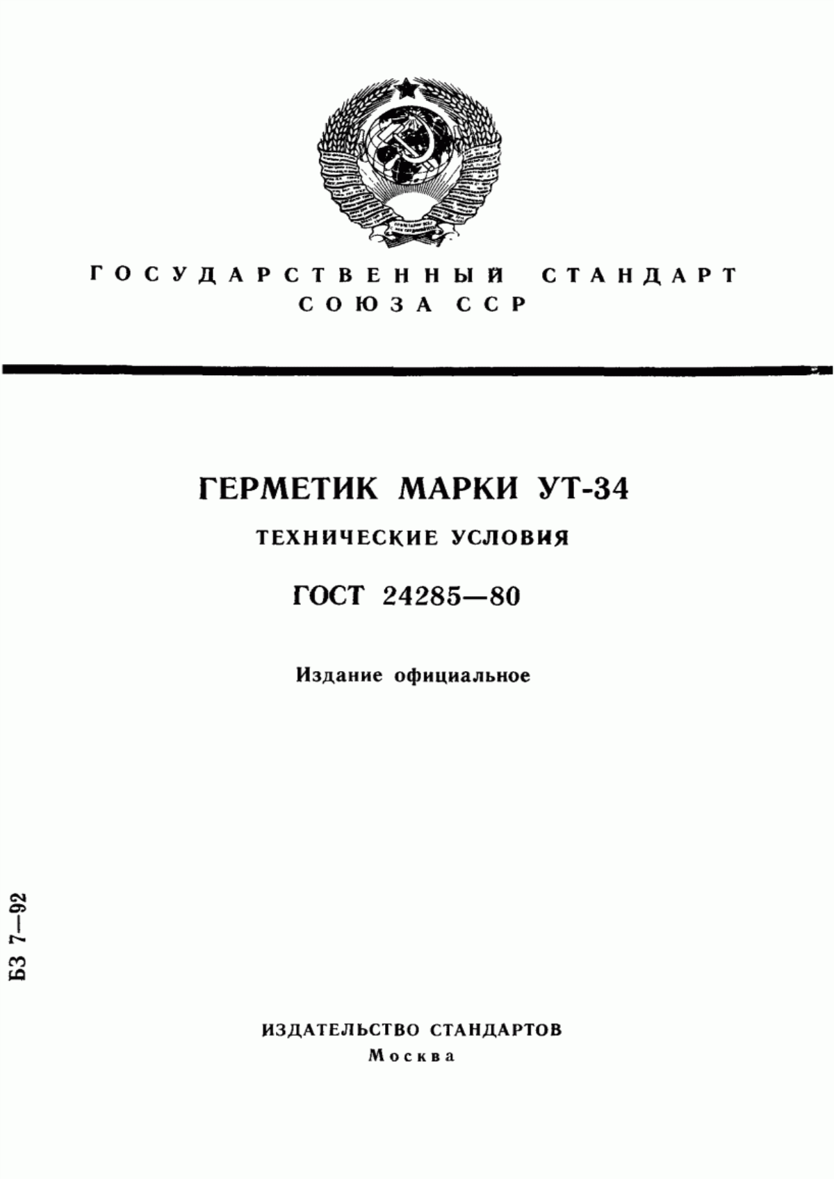 Обложка ГОСТ 24285-80 Герметик марки УТ-34. Технические условия