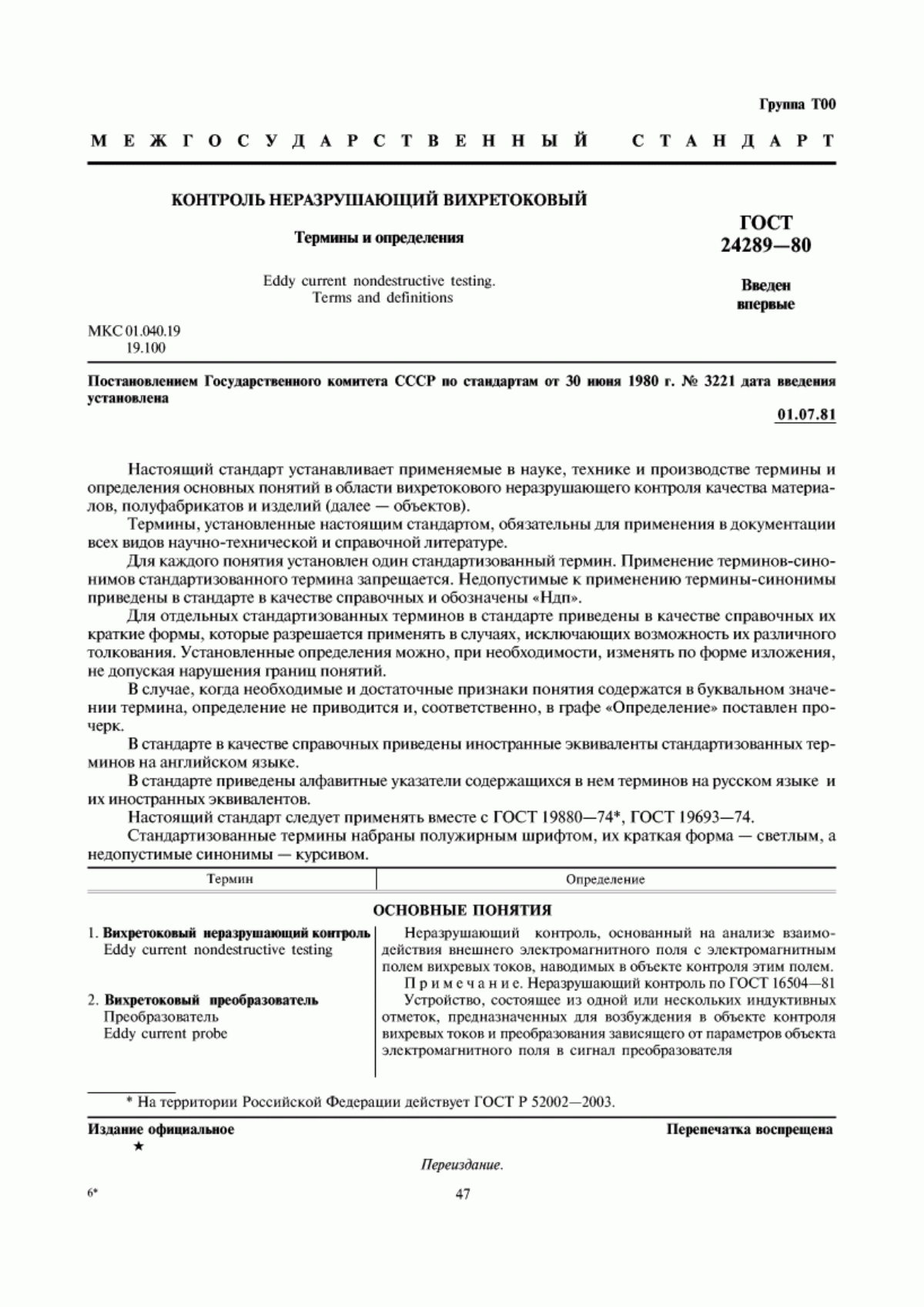 Обложка ГОСТ 24289-80 Контроль неразрушающий вихретоковый. Термины и определения