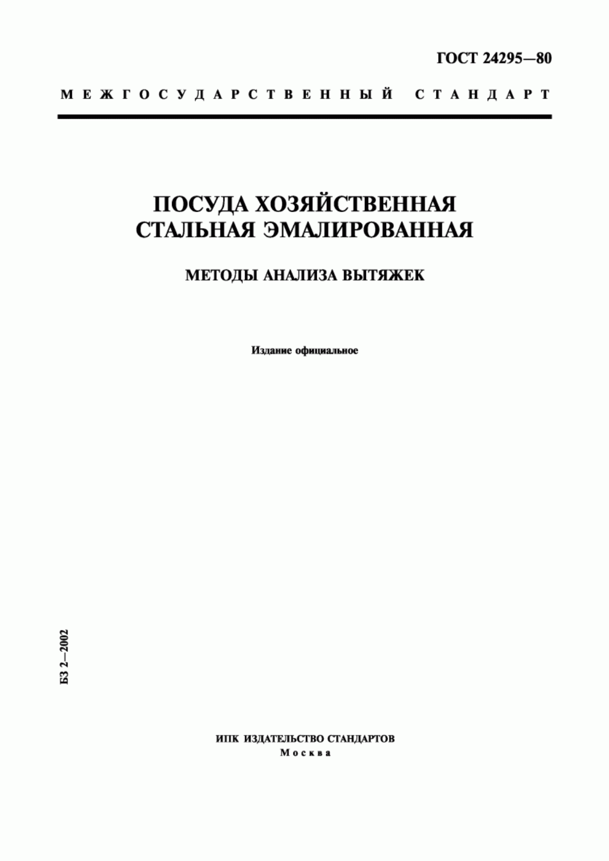 Обложка ГОСТ 24295-80 Посуда хозяйственная стальная эмалированная. Методы анализа вытяжек