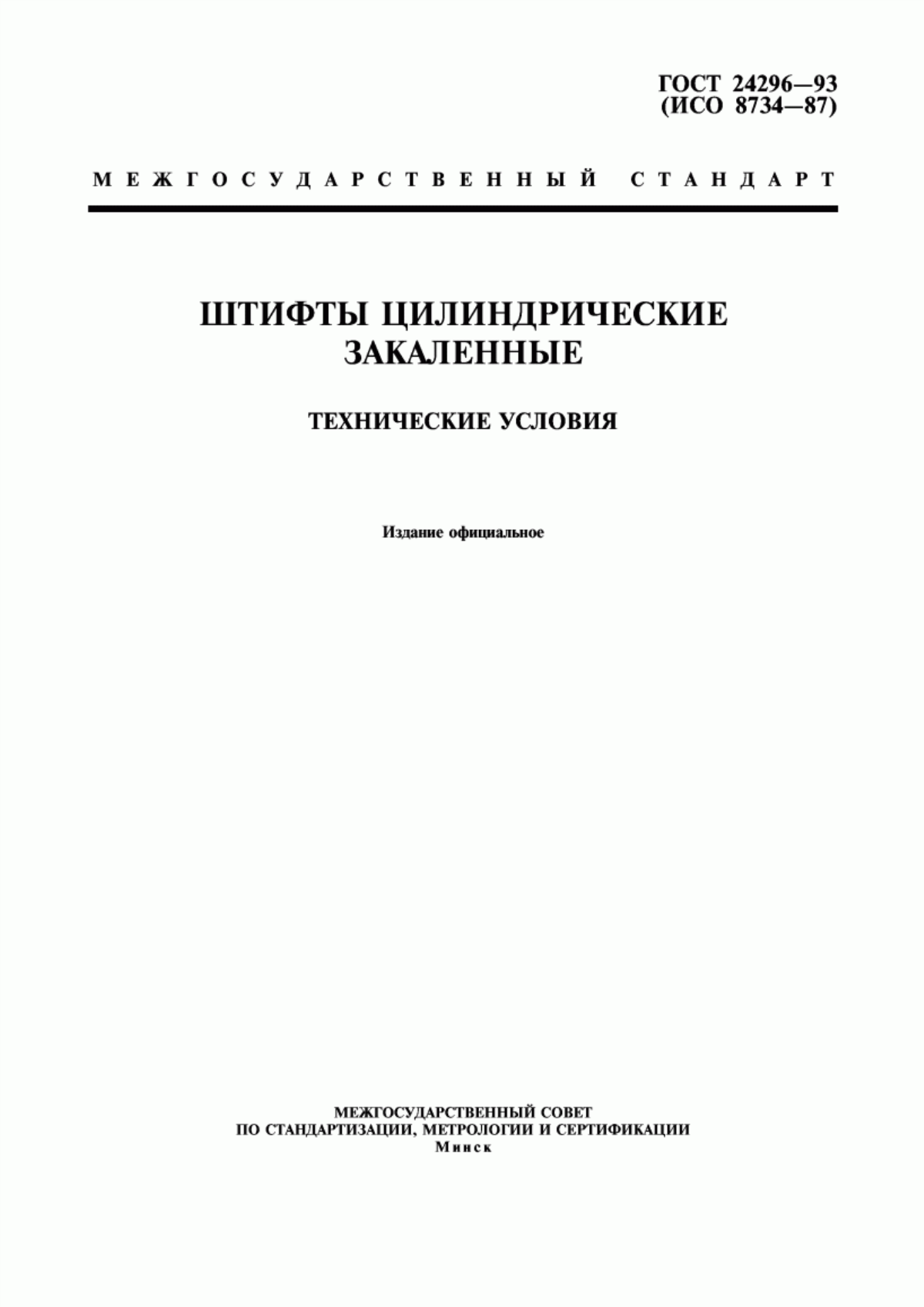 Обложка ГОСТ 24296-93 Штифты цилиндрические закаленные. Технические условия