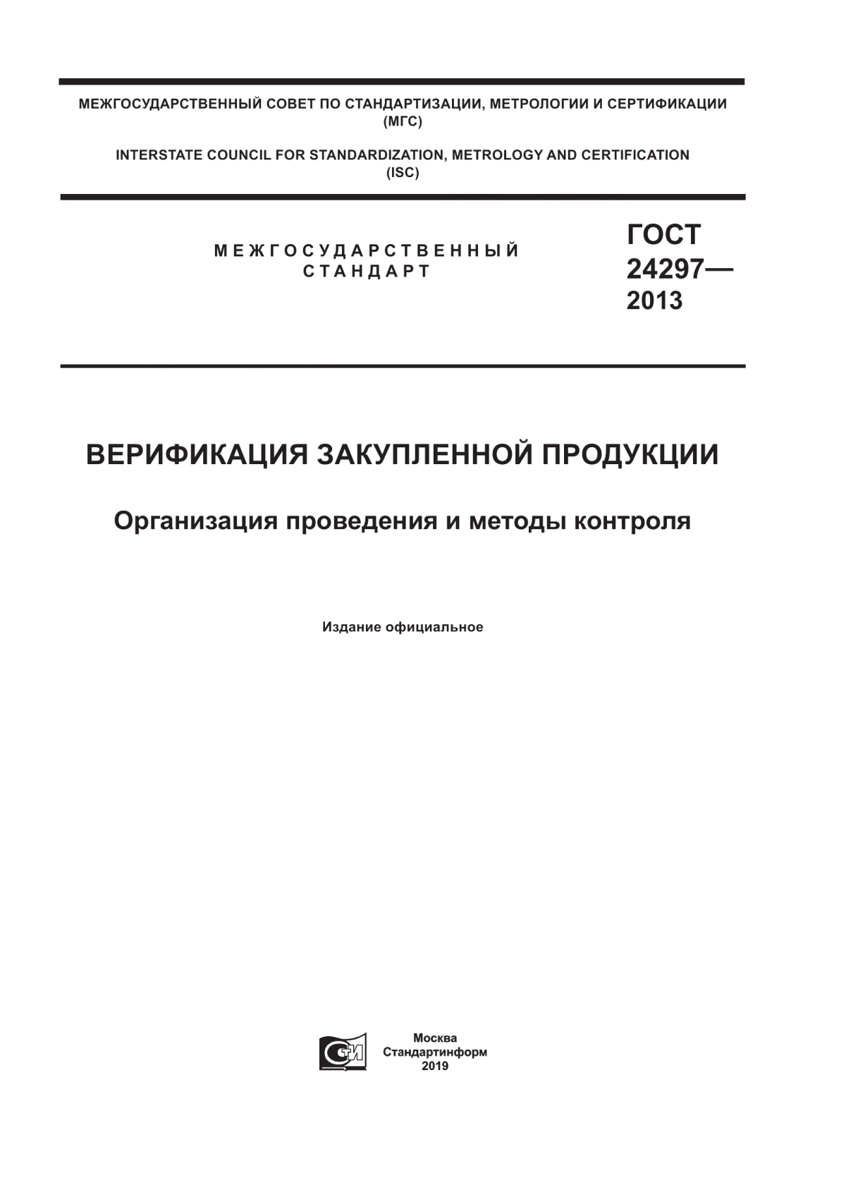 Обложка ГОСТ 24297-2013 Верификация закупленной продукции. Организация проведения и методы контроля