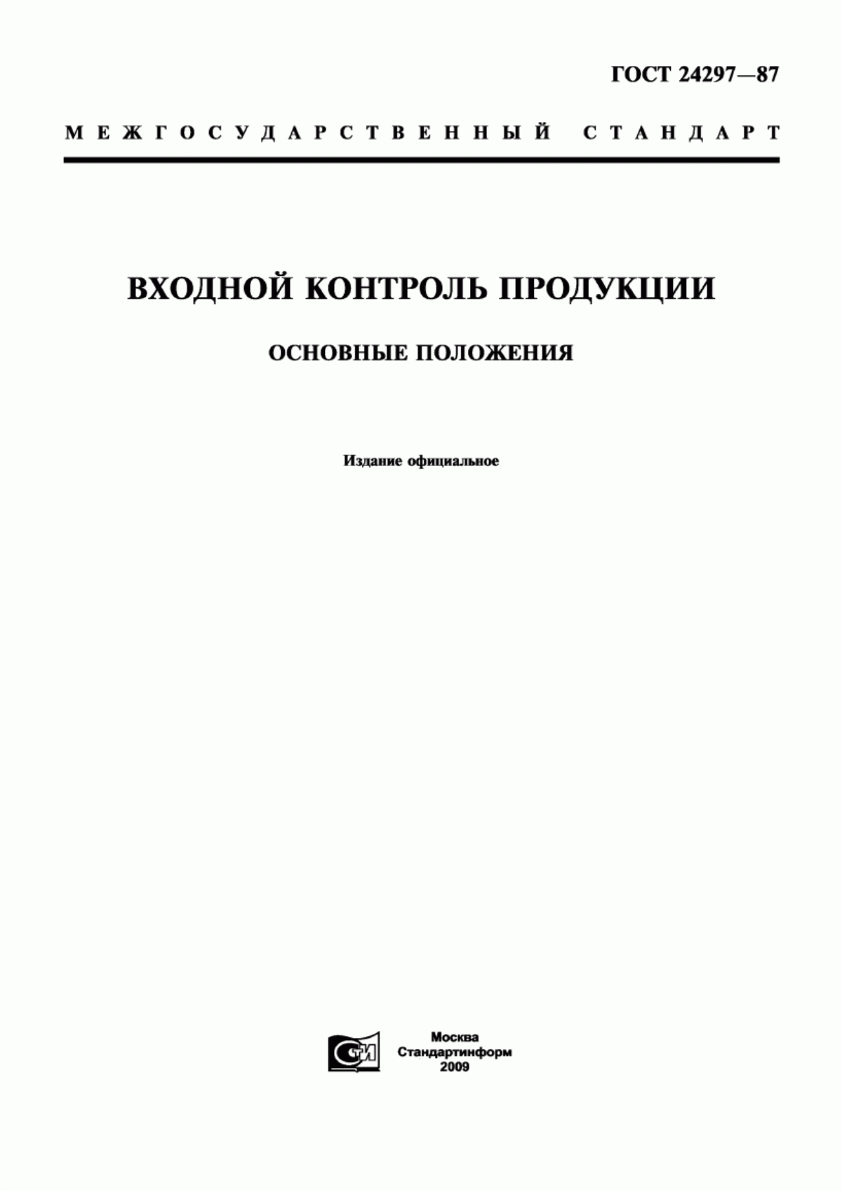 Обложка ГОСТ 24297-87 Входной контроль продукции. Основные положения