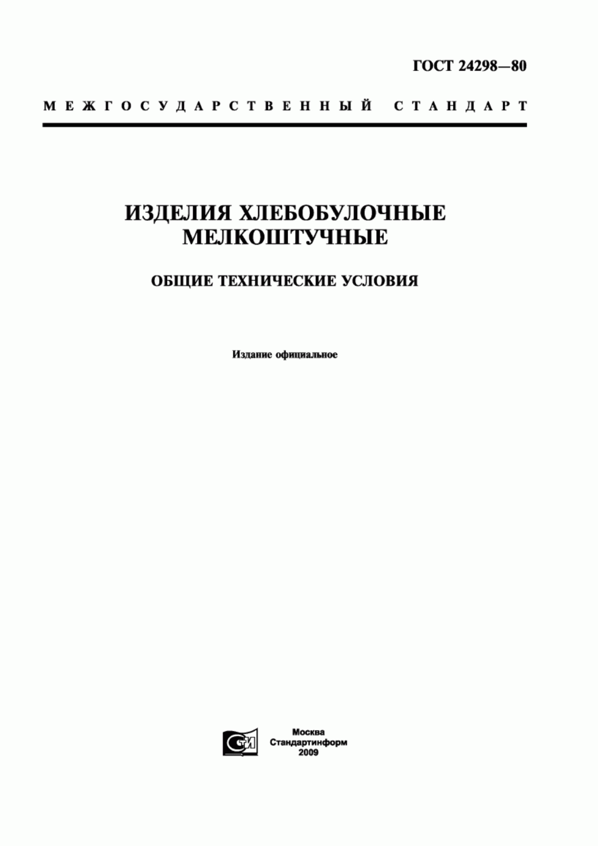 Обложка ГОСТ 24298-80 Изделия хлебобулочные мелкоштучные. Общие технические условия