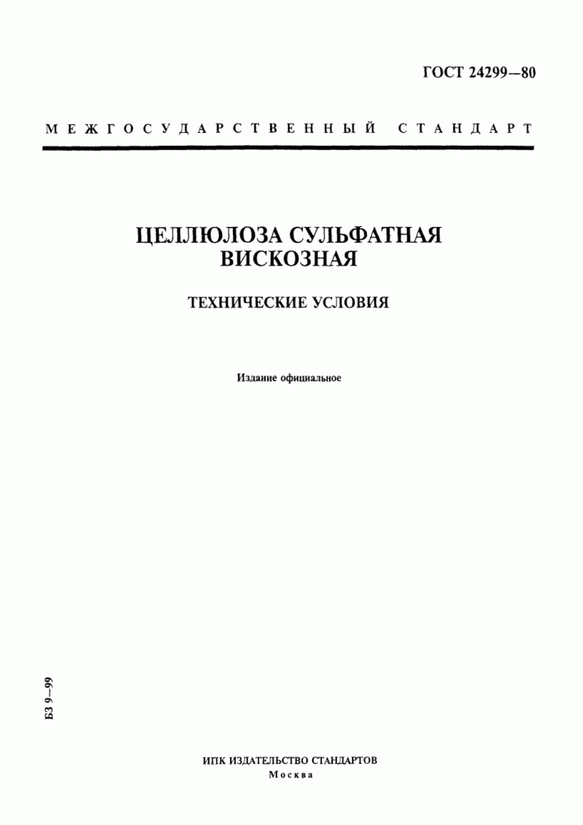 Обложка ГОСТ 24299-80 Целлюлоза сульфатная вискозная. Технические условия