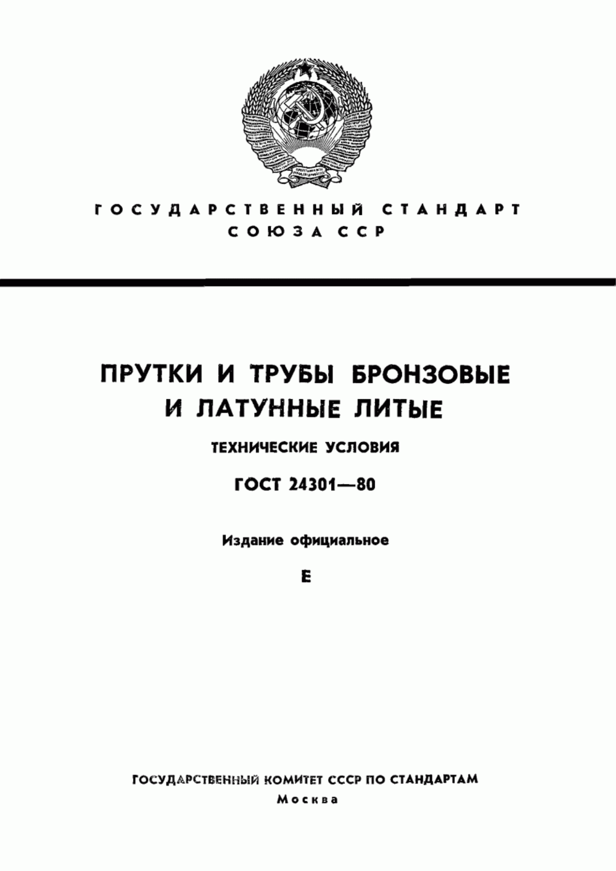 Обложка ГОСТ 24301-80 Прутки и трубы бронзовые и латунные литые. Технические условия