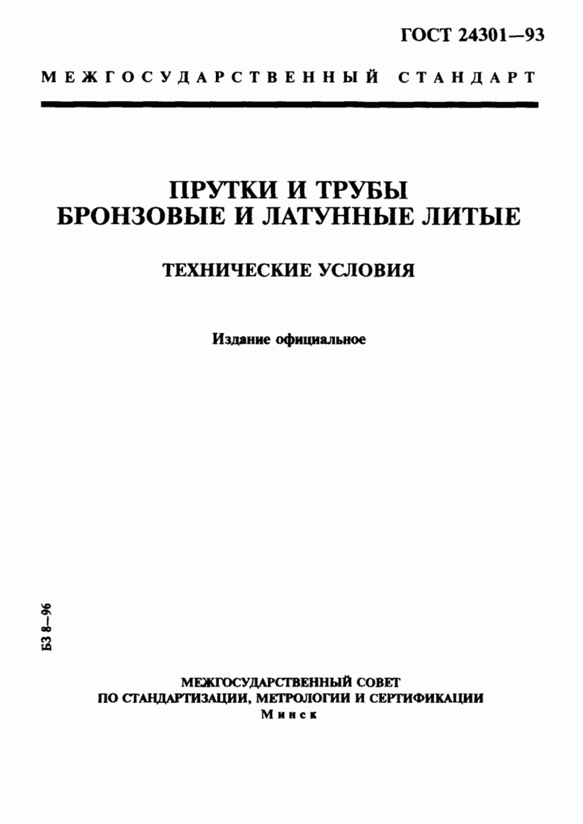 Обложка ГОСТ 24301-93 Прутки и трубы бронзовые и латунные литые. Технические условия