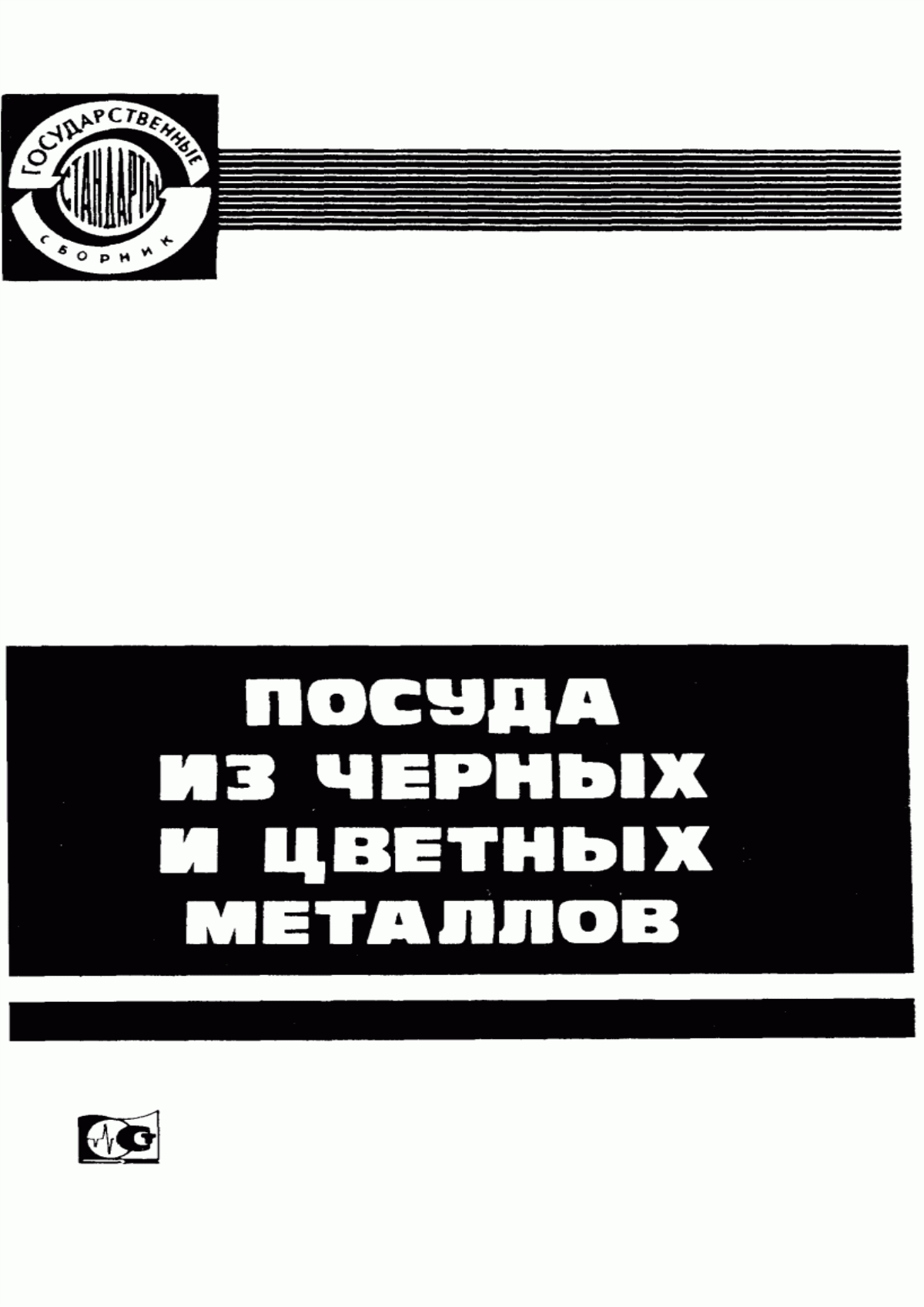 Обложка ГОСТ 24303-80 Посуда хозяйственная чугунная эмалированная. Общие технические условия