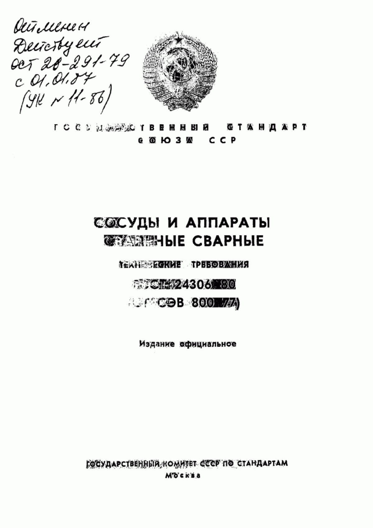 Обложка ГОСТ 24306-80 Сосуды и аппараты стальные сварные. Технические требования