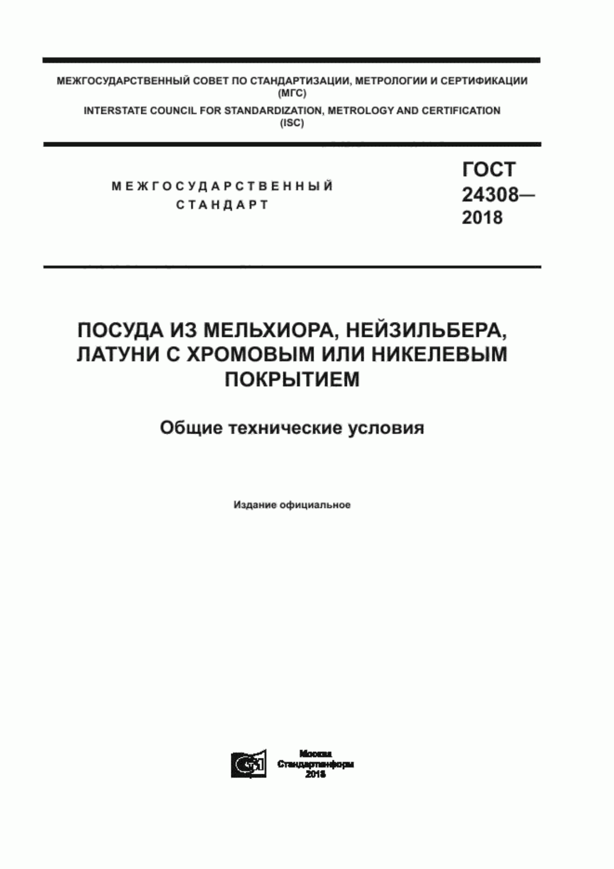 Обложка ГОСТ 24308-2018 Посуда из мельхиора, нейзильбера, латуни с хромовым или никелевым покрытием. Общие технические условия