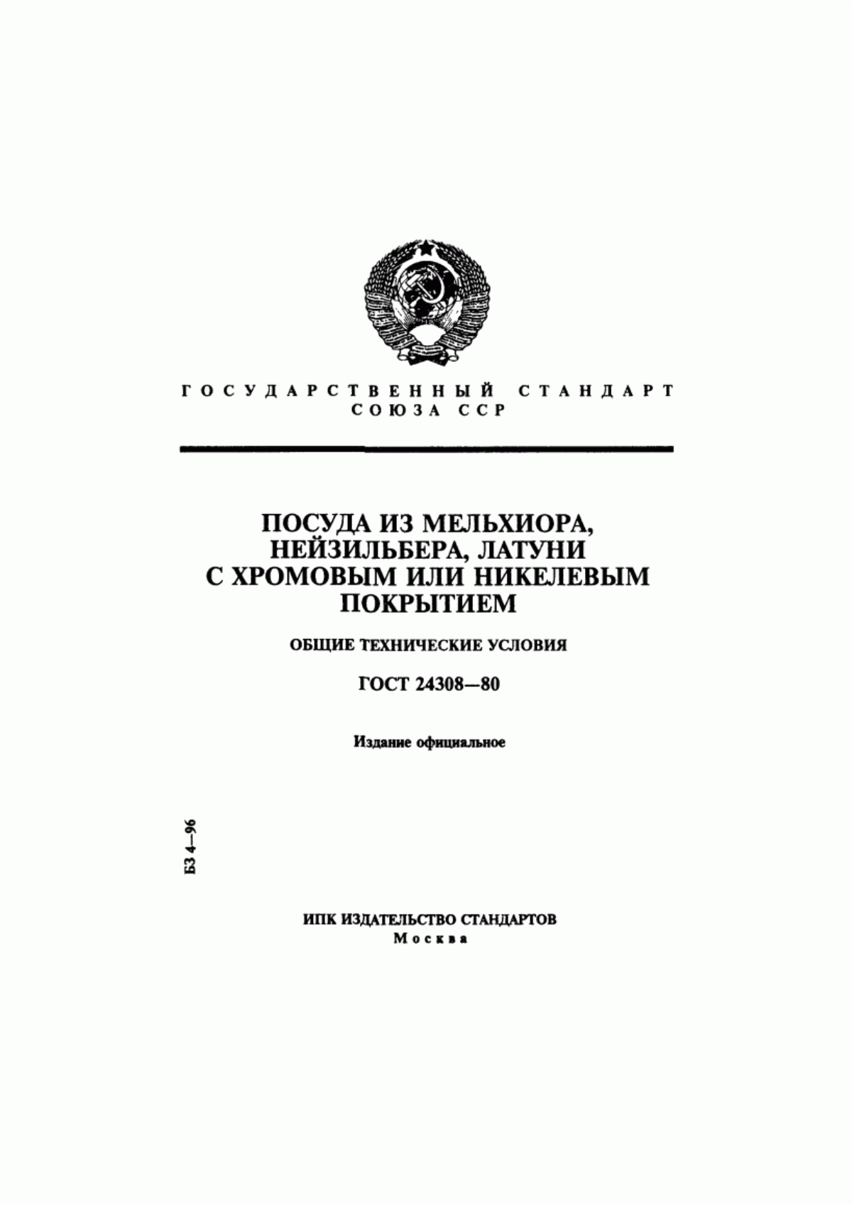 Обложка ГОСТ 24308-80 Посуда из мельхиора, нейзильбера, латуни с хромовым или никелевым покрытием. Общие технические условия