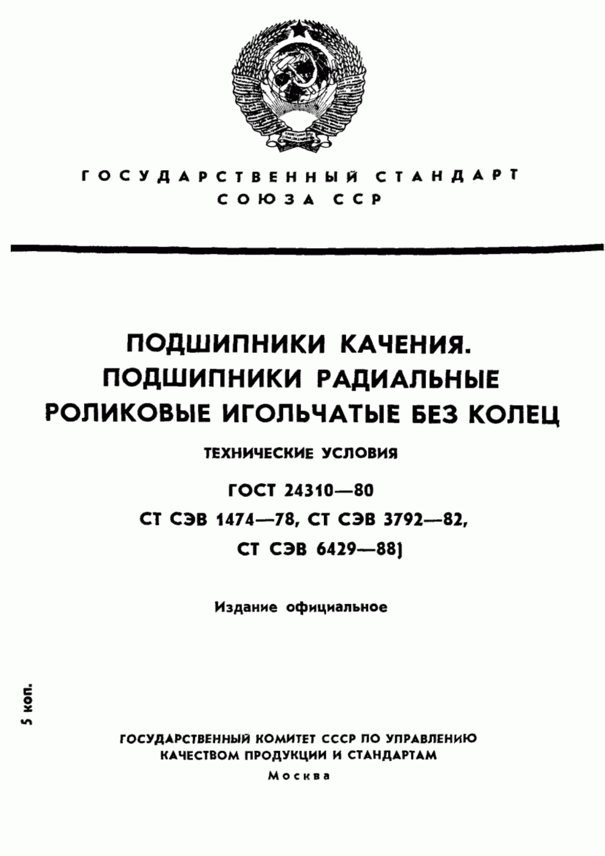 Обложка ГОСТ 24310-80 Подшипники качения. Подшипники радиальные роликовые игольчатые без колец. Технические условия