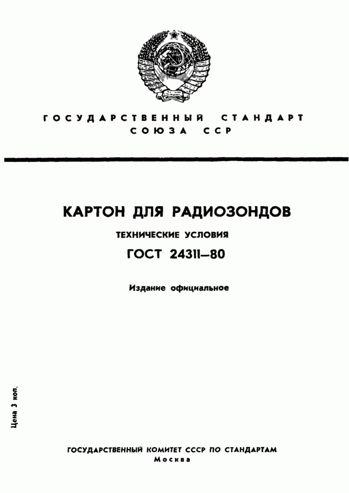 Обложка ГОСТ 24311-80 Картон для радиозондов. Технические условия