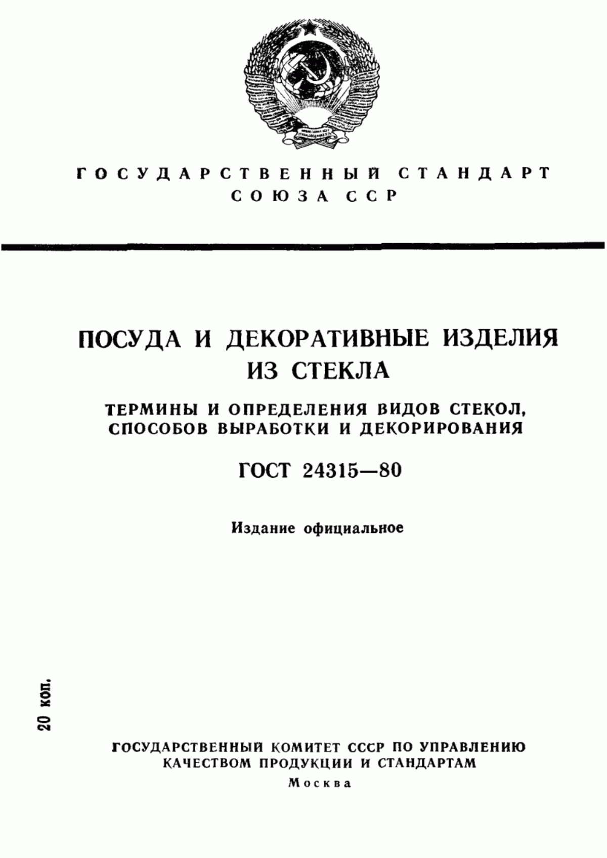 Обложка ГОСТ 24315-80 Посуда и декоративные изделия из стекла. Термины и определения видов стекол, способов выработки и декорирования