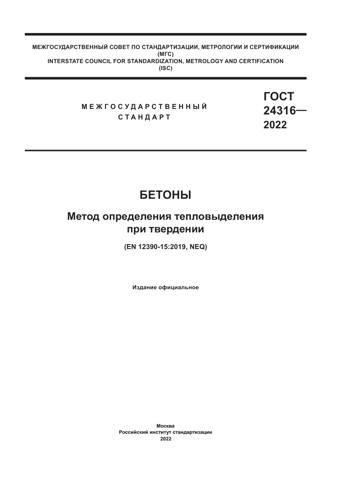 Обложка ГОСТ 24316-2022 Бетоны. Метод определения тепловыделения при твердении