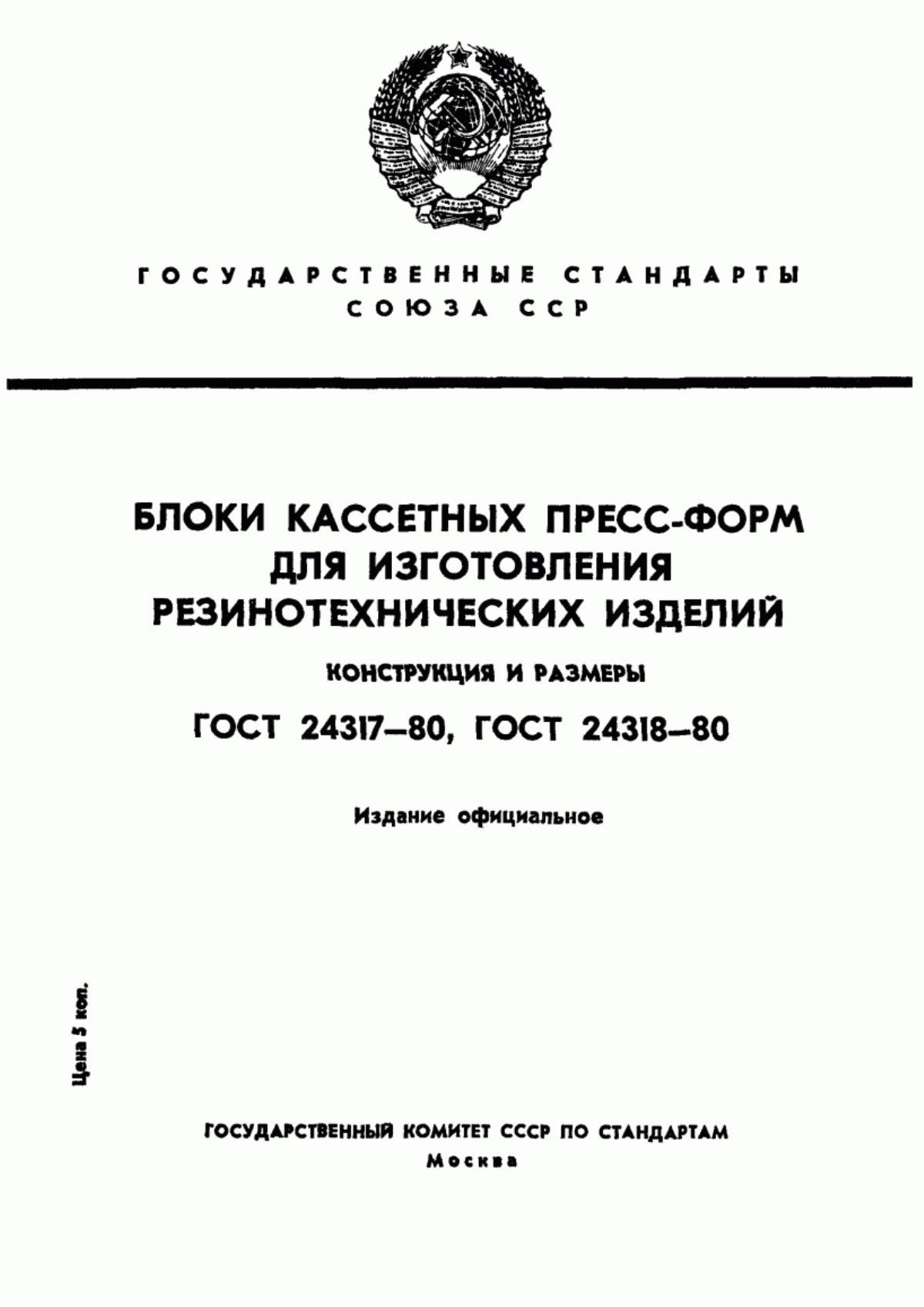 Обложка ГОСТ 24317-80 Блоки двухкассетных пресс-форм для изготовления резинотехнических изделий. Конструкция и размеры