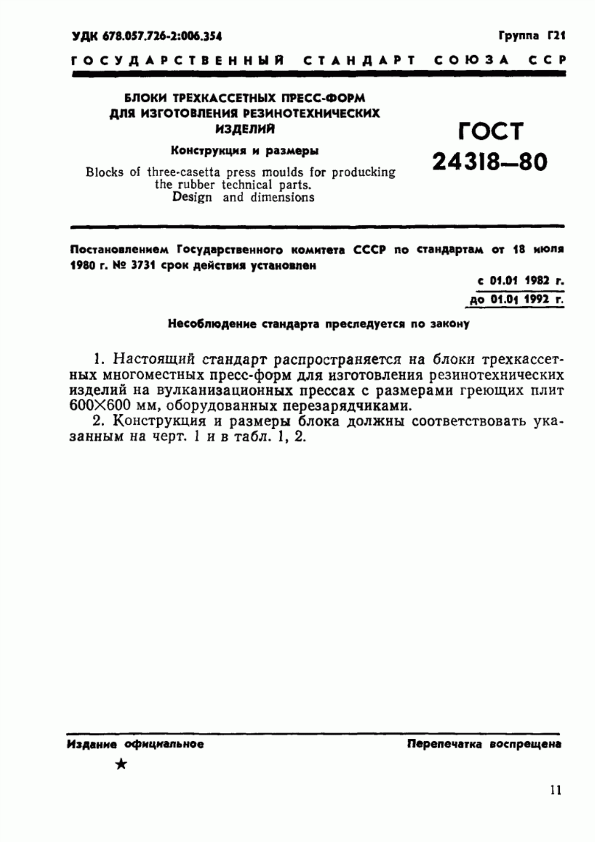 Обложка ГОСТ 24318-80 Блоки трехкассетных пресс-форм для изготовления резинотехнических изделий. Конструкция и размеры