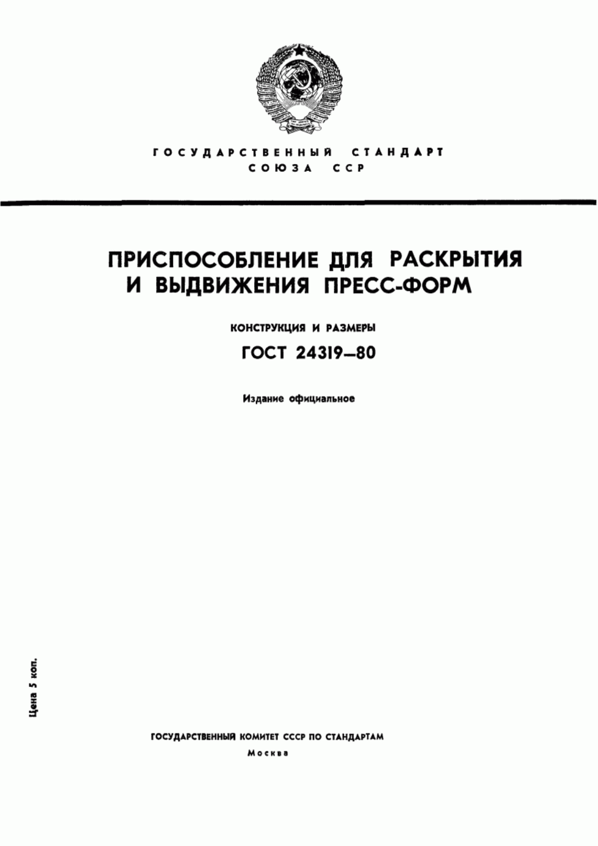 Обложка ГОСТ 24319-80 Приспособление для раскрытия и выдвижения пресс-форм. Конструкция и размеры