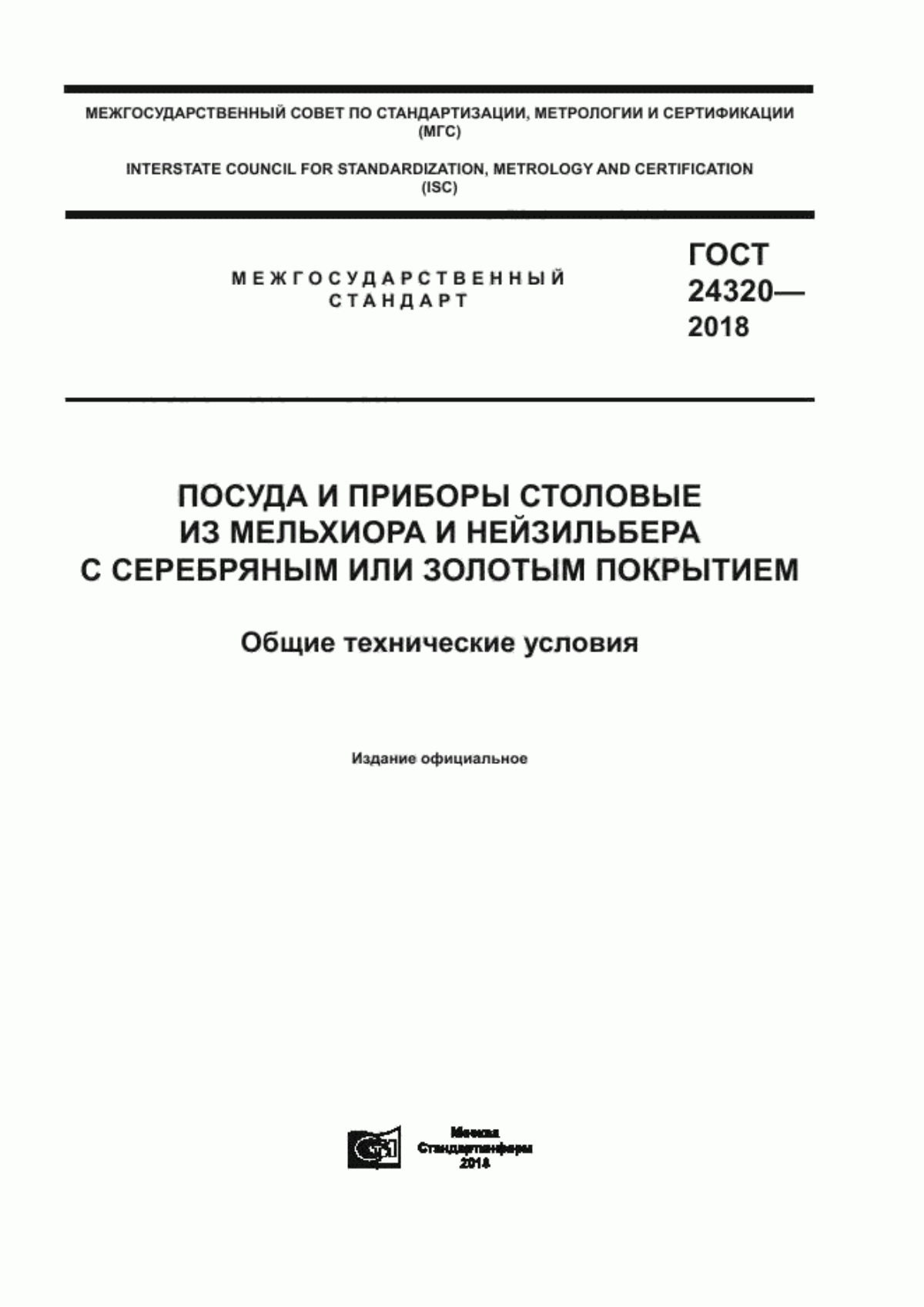 Обложка ГОСТ 24320-2018 Посуда и приборы столовые из мельхиора и нейзильбера с серебряным или золотым покрытием. Общие технические условия