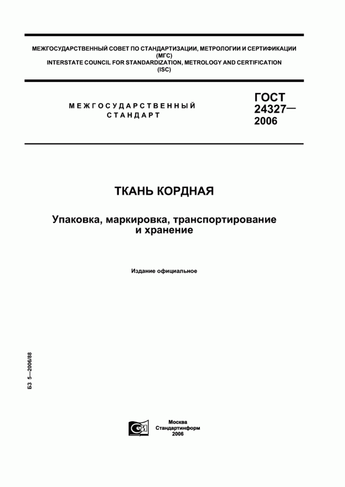 Обложка ГОСТ 24327-2006 Ткань кордная. Упаковка, маркировка, транспортирование и хранение