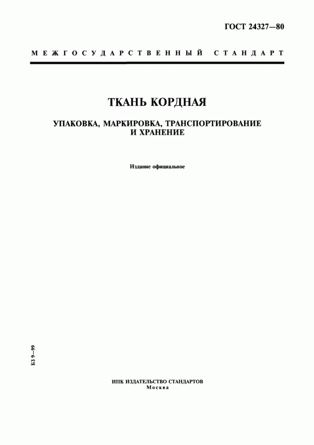 Обложка ГОСТ 24327-80 Ткань кордная. Упаковка, маркировка, транспортирование и хранение