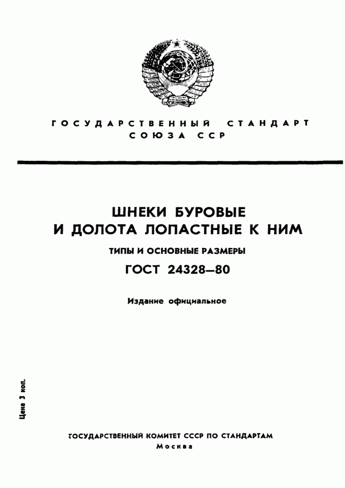 Обложка ГОСТ 24328-80 Шнеки буровые и долота лопастные к ним. Типы и основные размеры