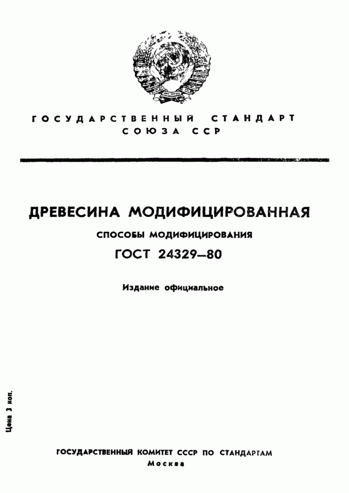 Обложка ГОСТ 24329-80 Древесина модифицированная. Способы модифицирования