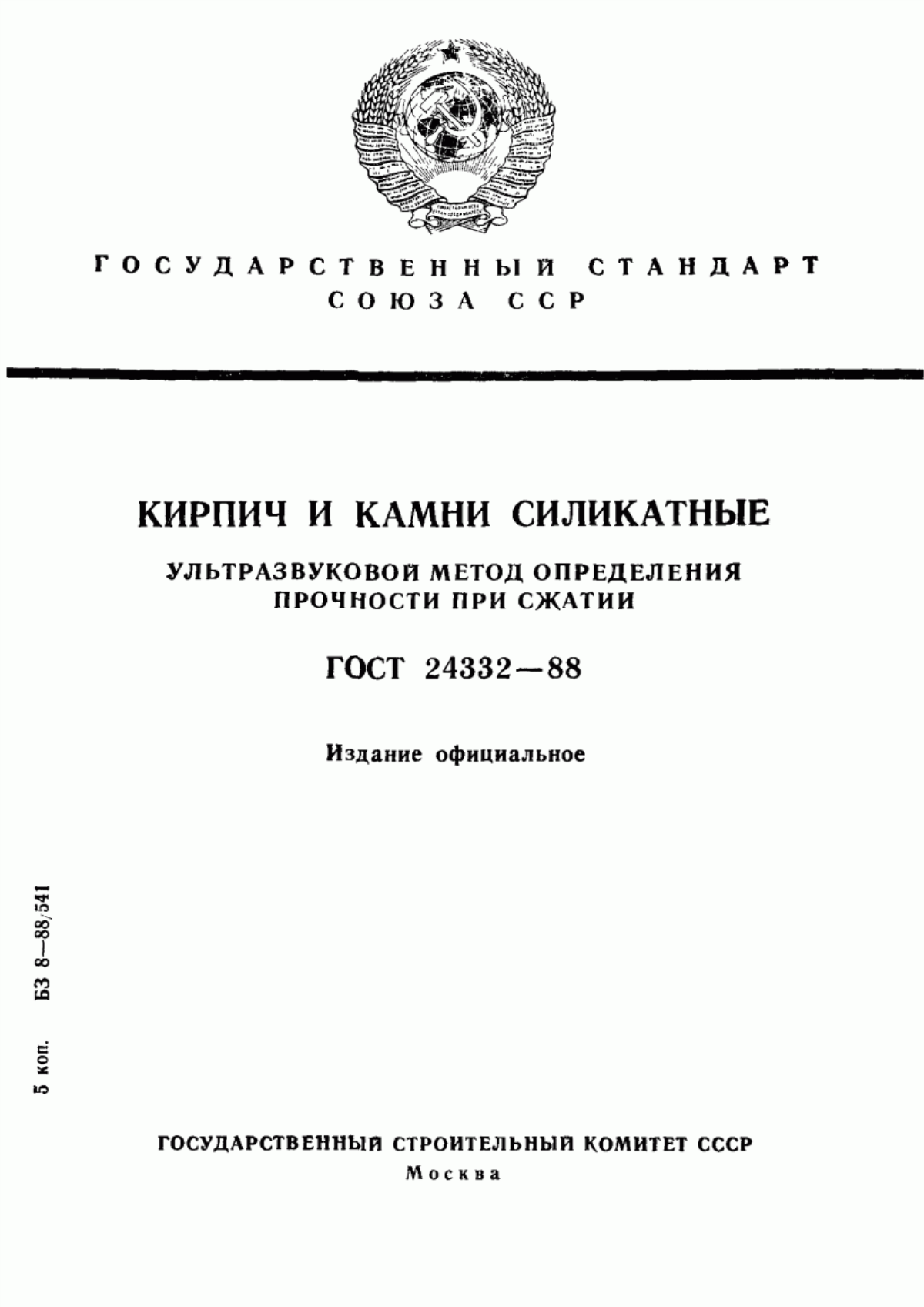 Обложка ГОСТ 24332-88 Кирпич и камни силикатные. Ультразвуковой метод определения прочности при сжатии