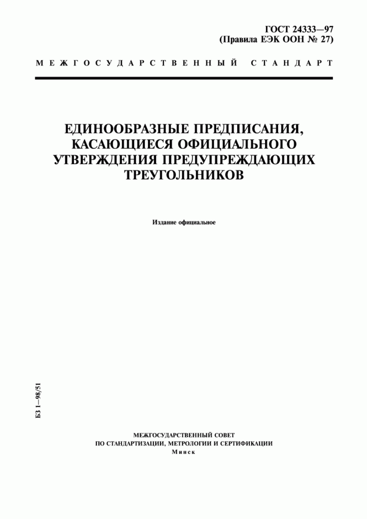 Обложка ГОСТ 24333-97 Единообразные предписания, касающиеся официального утверждения предупреждающих треугольников