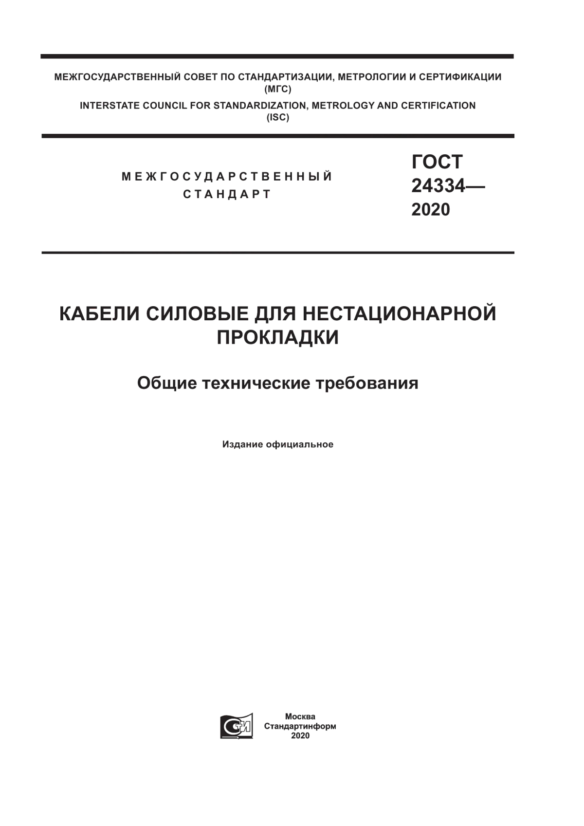 Обложка ГОСТ 24334-2020 Кабели силовые для нестационарной прокладки. Общие технические требования