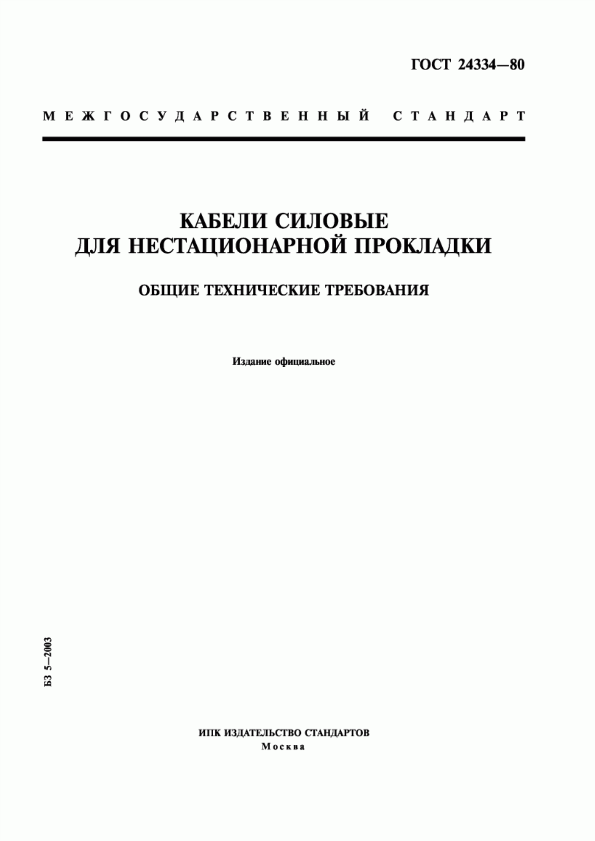 Обложка ГОСТ 24334-80 Кабели силовые для нестационарной прокладки. Общие технические требования