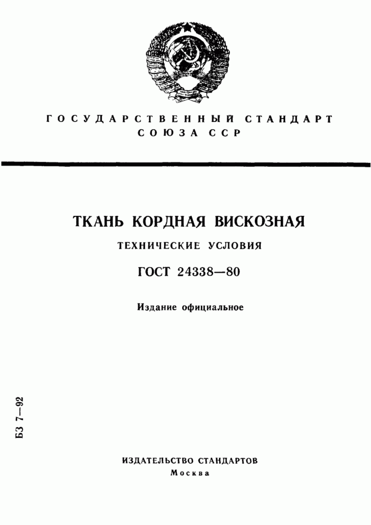 Обложка ГОСТ 24338-80 Ткань кордная вискозная. Технические условия