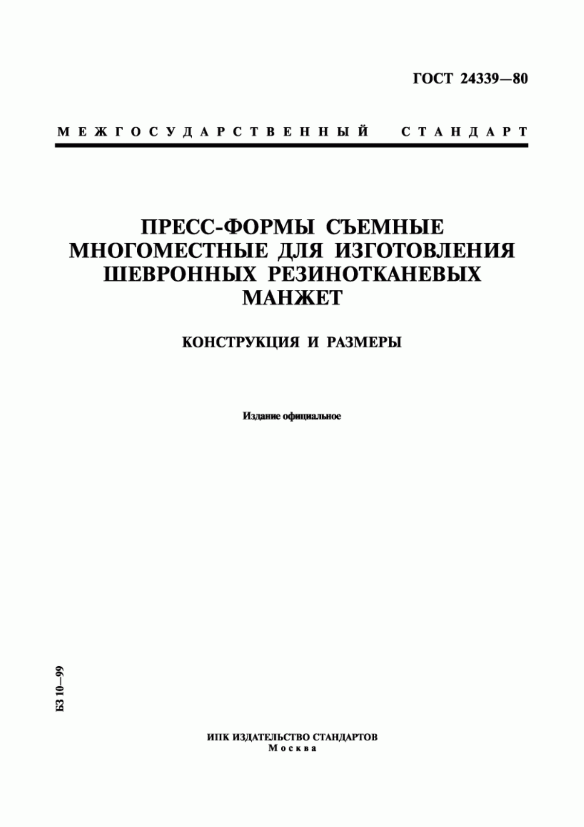 Обложка ГОСТ 24339-80 Пресс-формы съемные многоместные для изготовления шевронных резинотканевых манжет. Конструкция и размеры