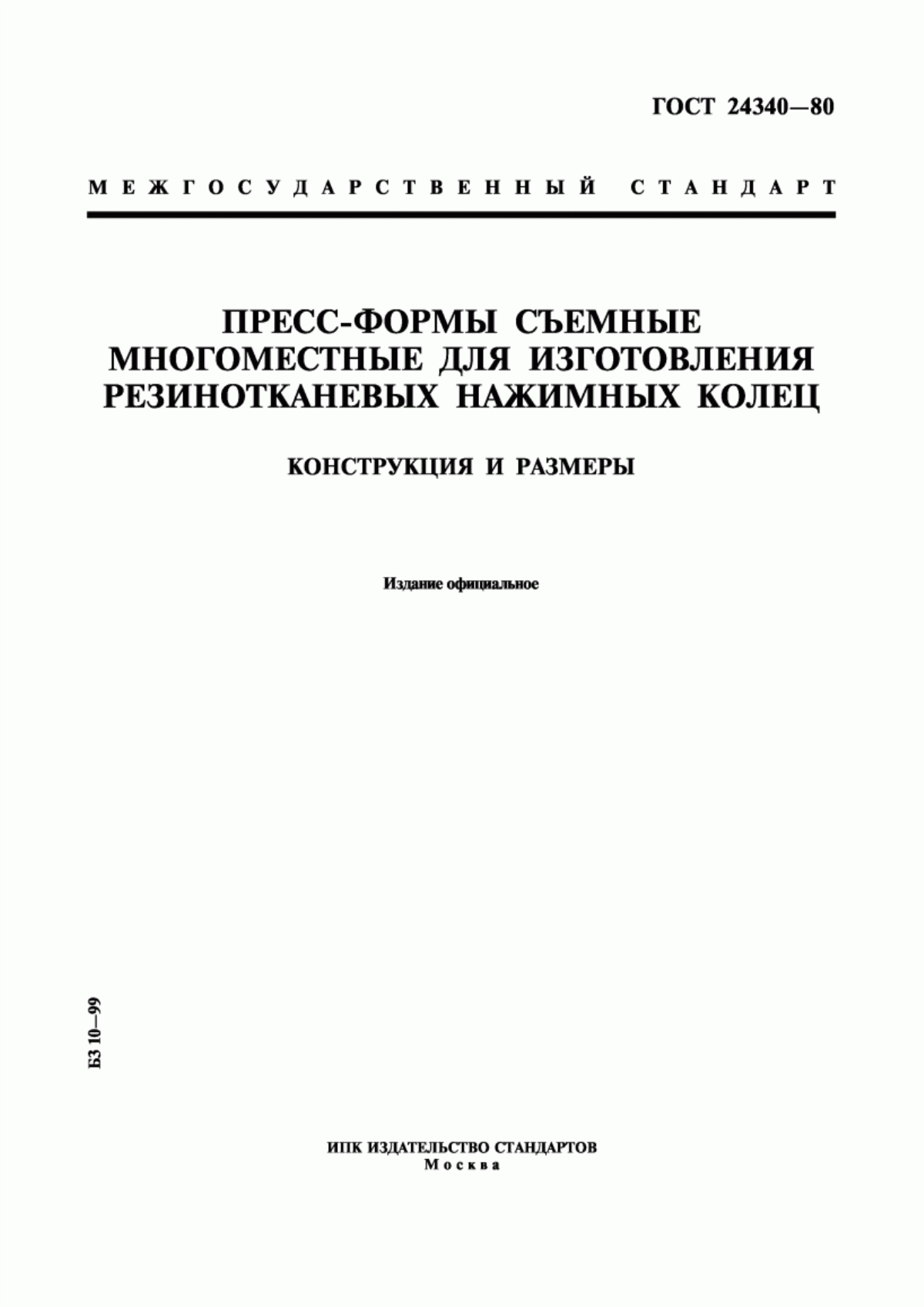 Обложка ГОСТ 24340-80 Пресс-формы съемные многоместные для изготовления резинотканевых нажимных колец. Конструкция и размеры