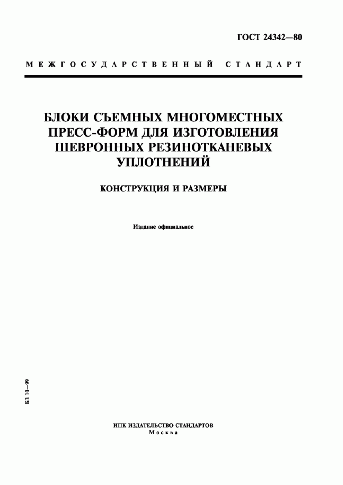 Обложка ГОСТ 24342-80 Блоки съемных многоместных пресс-форм для изготовления шевронных резинотканевых уплотнений. Конструкция и размеры