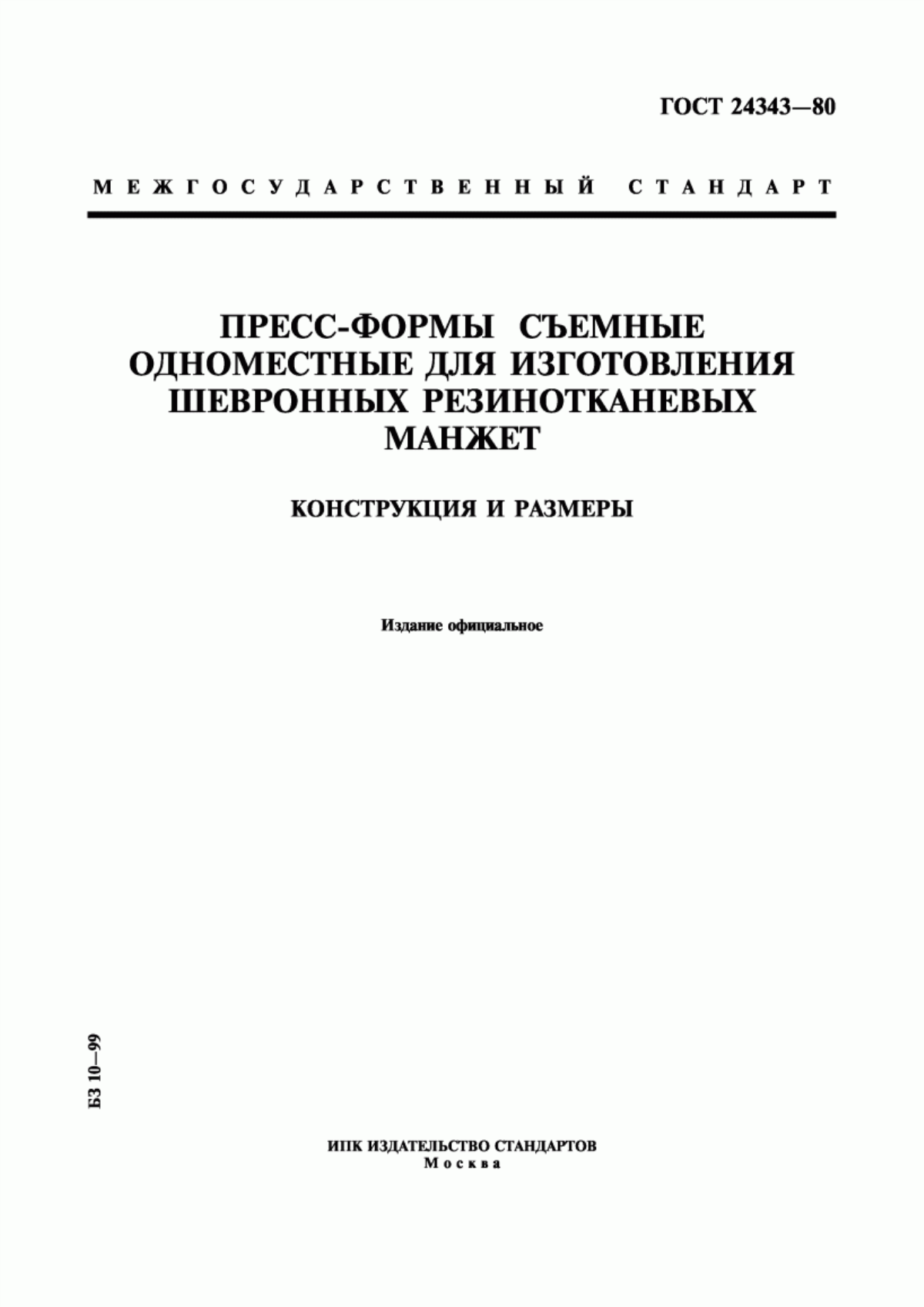 Обложка ГОСТ 24343-80 Пресс-формы съемные одноместные для изготовления шевронных резинотканевых манжет. Конструкция и размеры